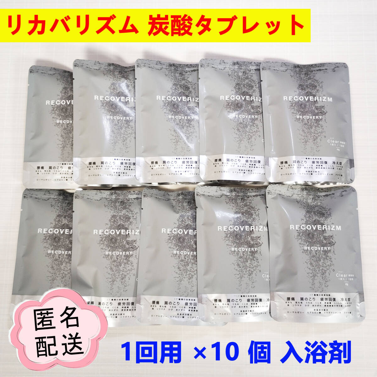リカバリズム 薬用炭酸タブレット 1錠入 ×10個 入浴剤 クリア 無香料 炭酸タブレット浴用化粧料 炭酸浴拍卖