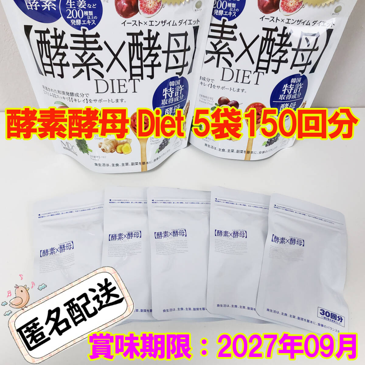 新品 MDC 酵素×酵母 Diet イースト×エンザイム ダイエット 送料無料拍卖