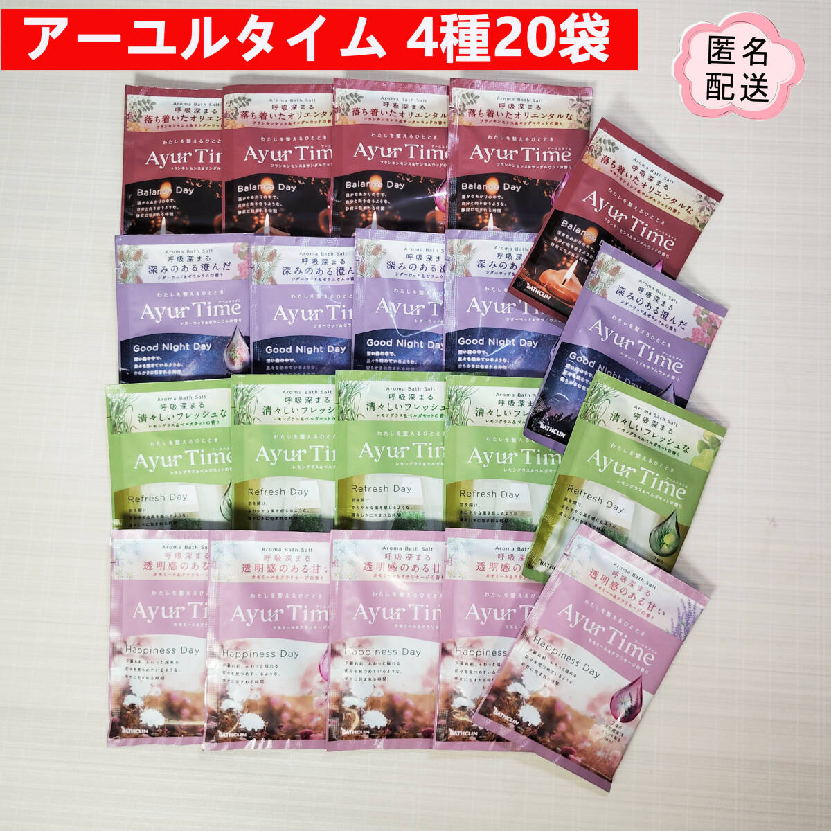 Ayur Time アーユルタイム4種20袋 天然精油 天然海塩 植物性保湿成分拍卖