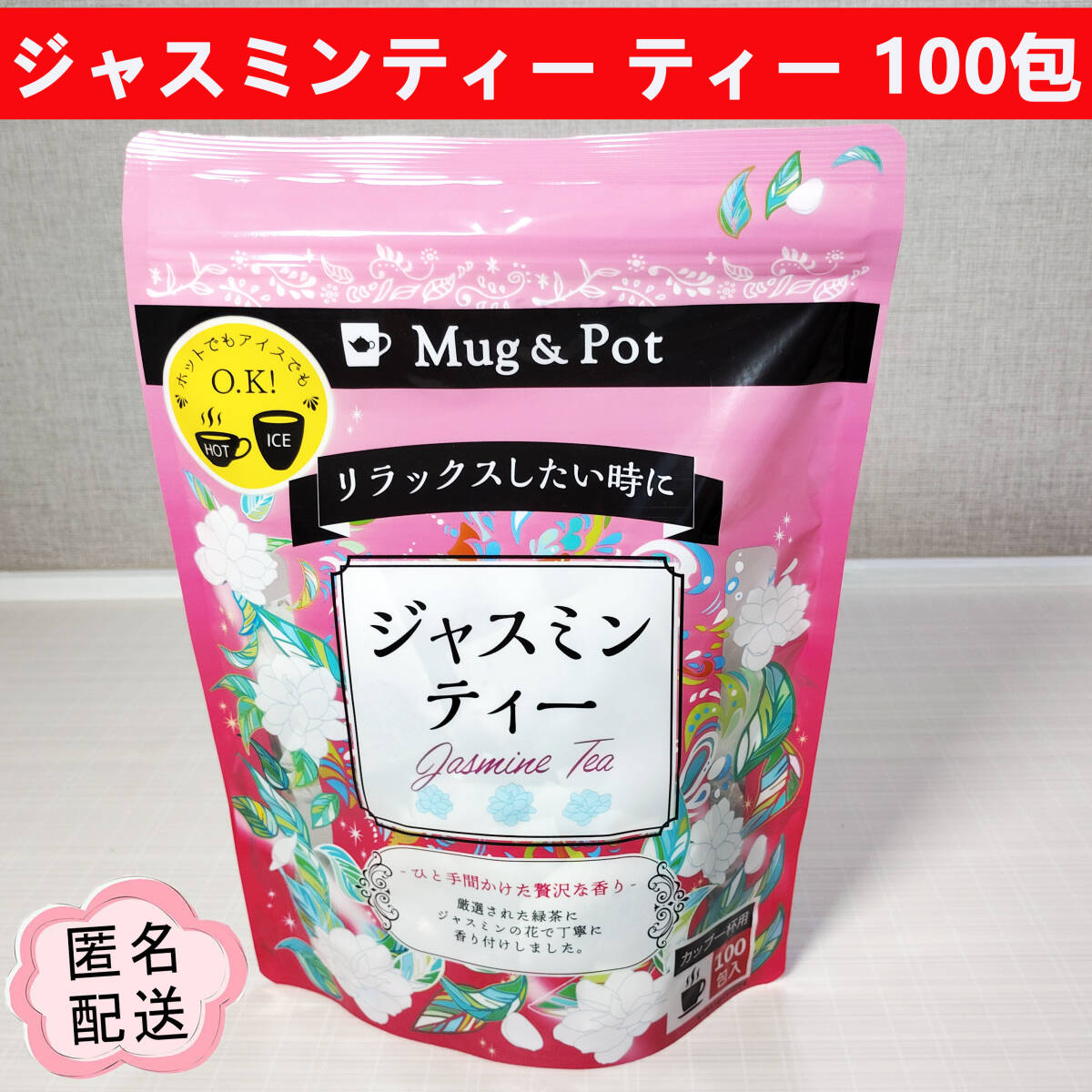 ジャスミンティー ティーバッグ 1袋 100包 Mug&Pot コストコ拍卖