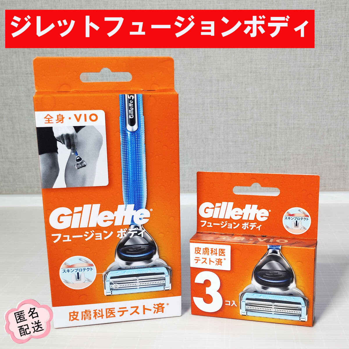 ジレットフュージョンボディホルダー替刃1個付 替刃3個 全身VIO 新品拍卖