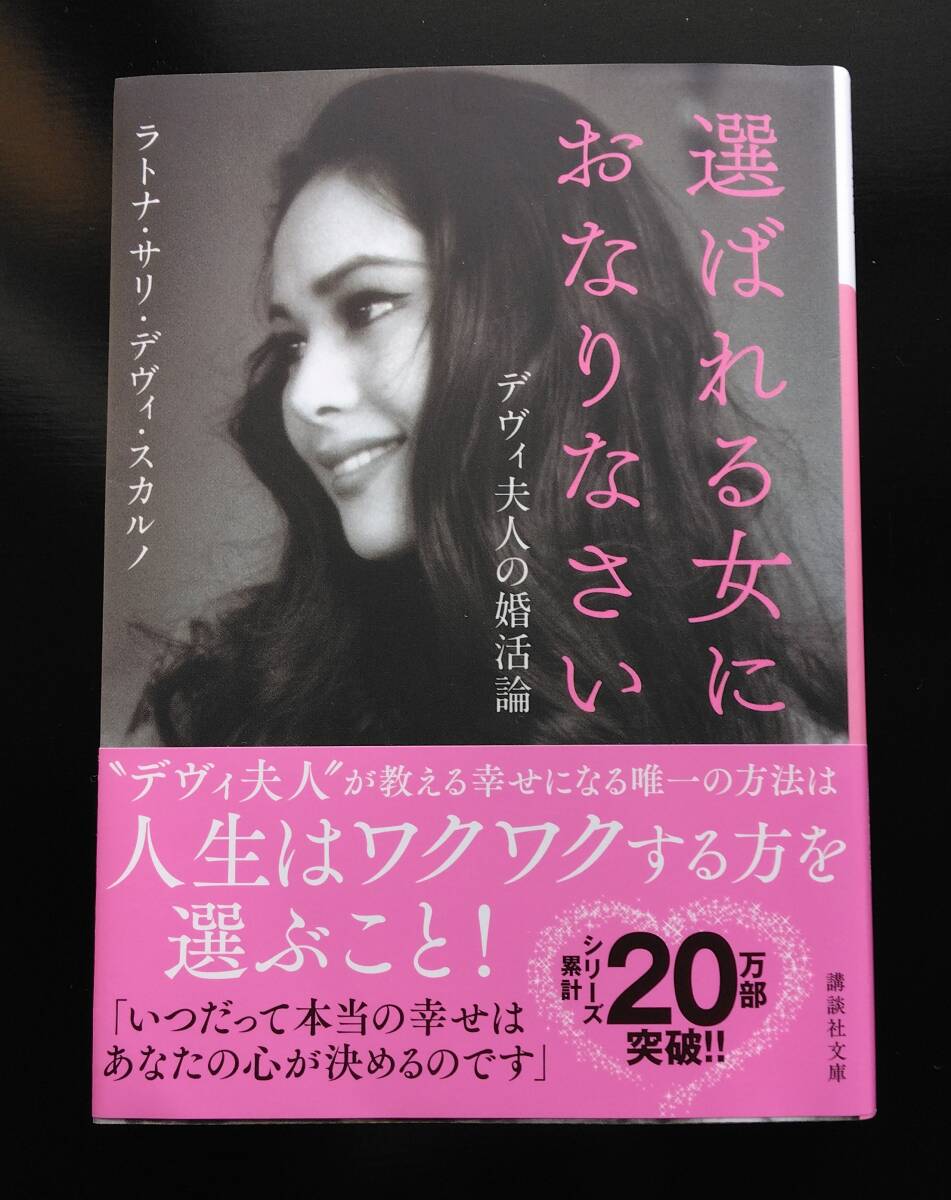 【選ばれる女におなりなさい】 デヴィ夫人の婚活論 著者/ラトサ・サリ・デヴィ・スカルノ 送料無料拍卖