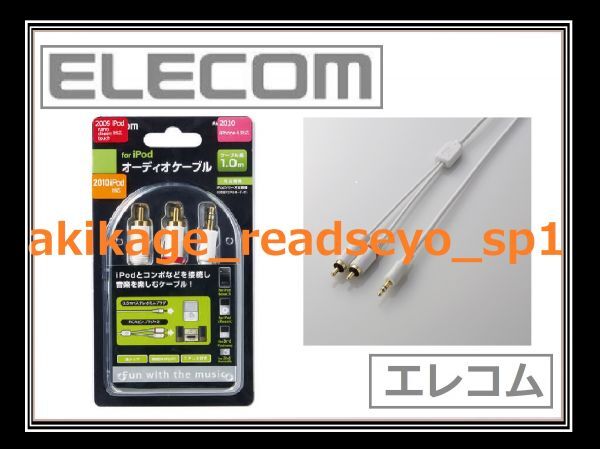 3/新品/即決/ELECOM エレコム オーディオケーブル ステレオミニプラグ:RCAピンプラグ(L/R)×2変換ケーブル 1.0m/AVD-IPCLR1WH/送料¥198拍卖