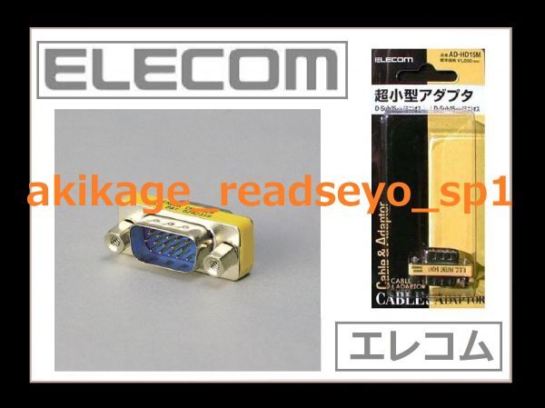 新品/即決/ELECOM エレコム モニター ディスプレイ用 D-Sub 15pin 変換 延長 アダプタ 15ピン線延長/モニター線延長/AD-HD15M/送料¥140拍卖