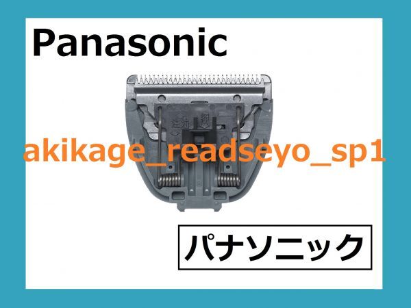 Z/新品/即決/PANASONIC 犬 バリカン用替刃 ER806P ER807P ER807PP-A用/ER9302/送料¥140拍卖