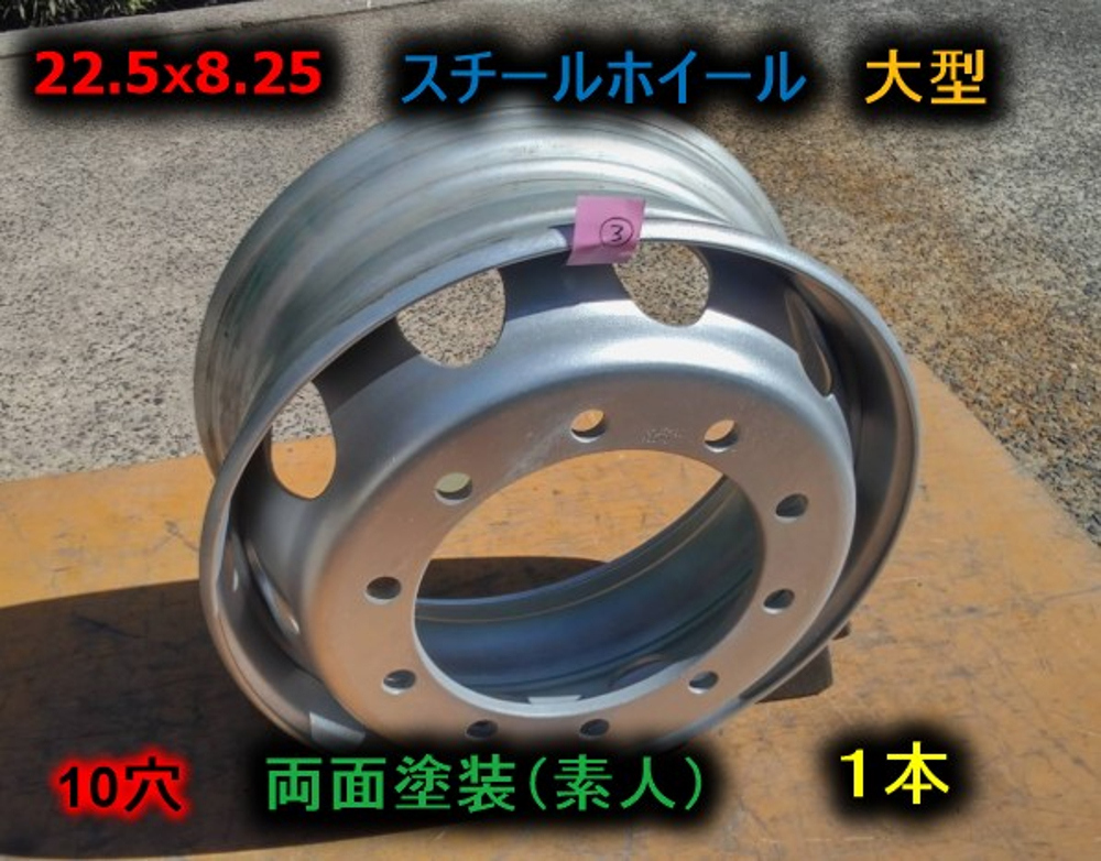 【22.5x8.25】スチールホイール ③ 1本 10穴 塗装(素人)済 デコトラ 中古☆ 拍卖