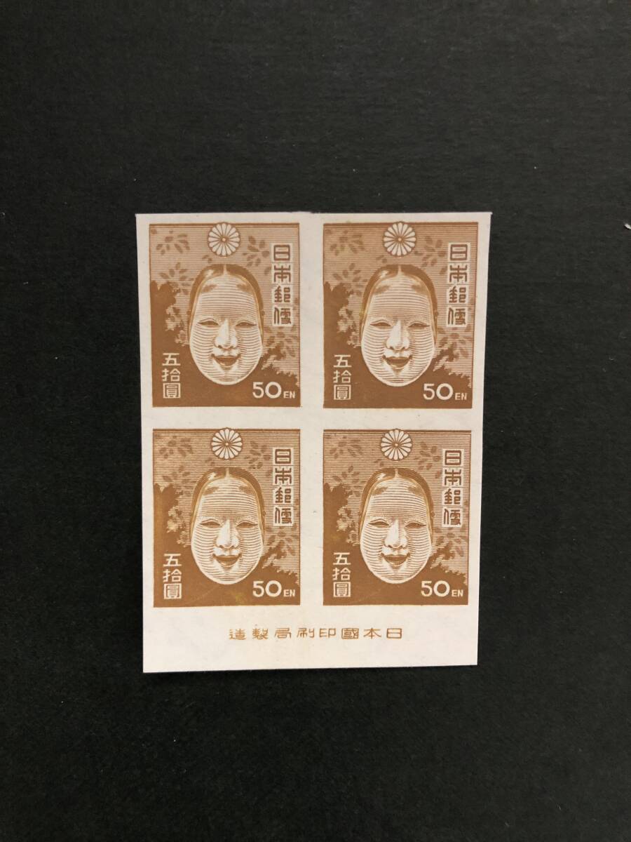 未銘田型 能面50円 目打なし 日本国 拍卖