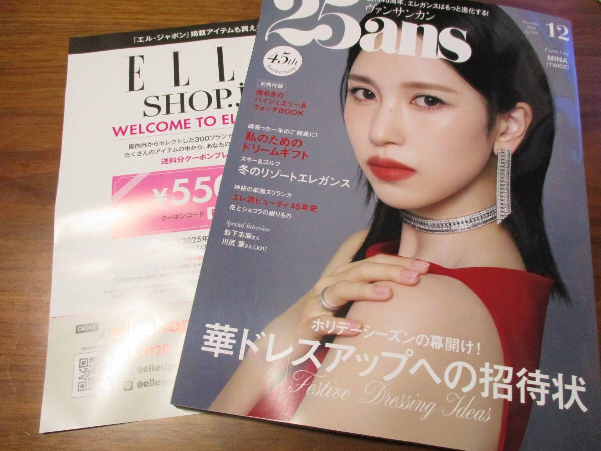 100円大量出品 25ans 2025年12月号 TWICE MINA JO1 川尻蓮 岩下志麻 ELLEショップ550円割引クーポン拍卖