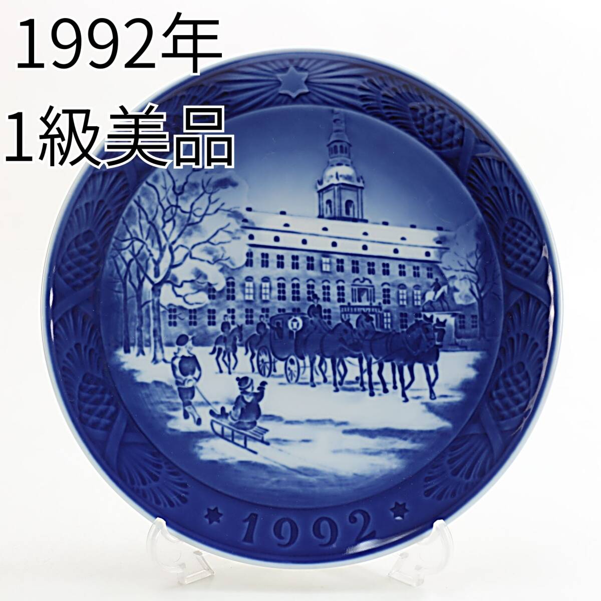 1992年 ロイヤルコペンハーゲン イヤープレート 「ロイヤルコーチ」 北欧 デンマーク の 陶磁器 wwww8拍卖