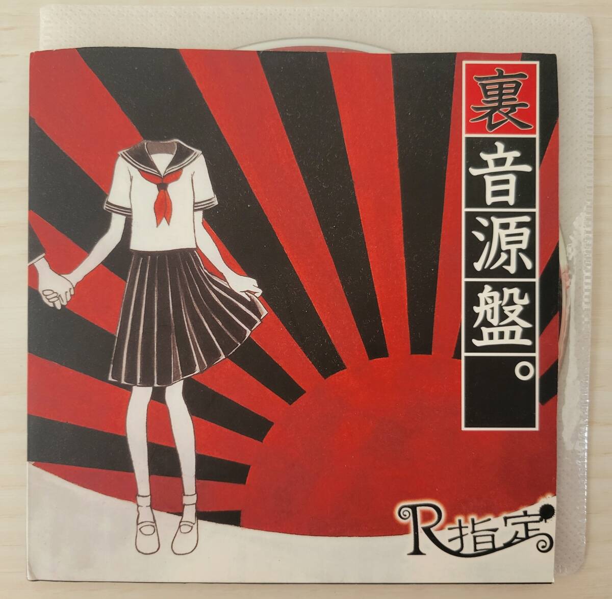 【ジャケット裁断】R指定 裏音源盤。拍卖