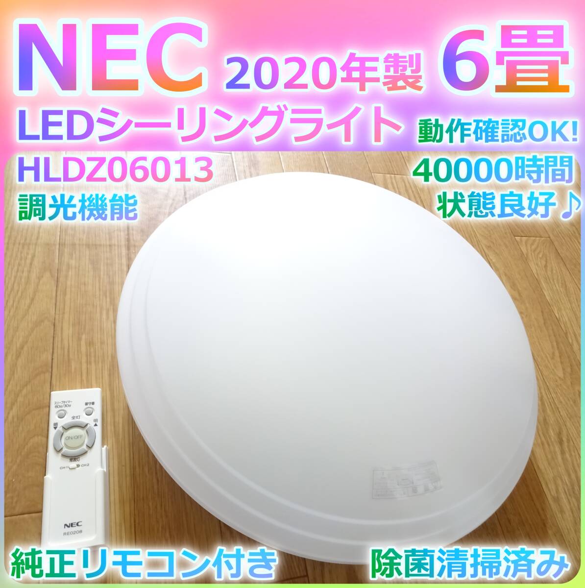 NEC 2020年 LEDシーリングライト 6畳 調光 ホタルクス HLDZ06013 純正リモコン付き 除菌清掃済み 動作確認OK 頑丈梱包拍卖