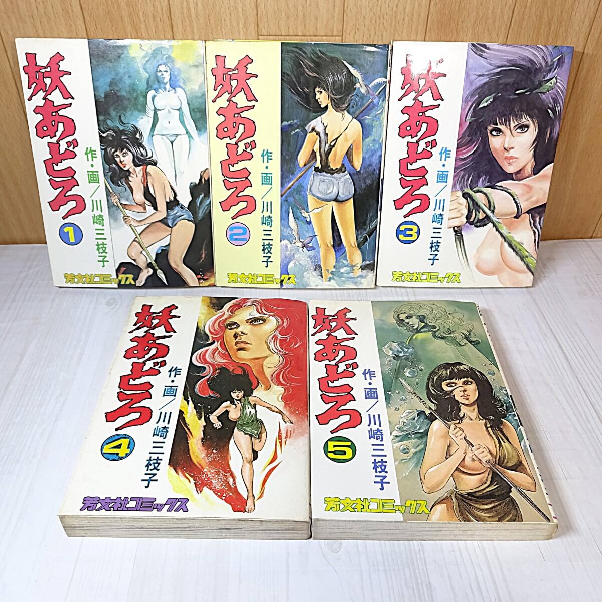 妖あどろ 川崎三枝子 (1〜5巻 全巻セット) レトロ本 昭和レトロ 芳文社 コミックス 古本 古書拍卖