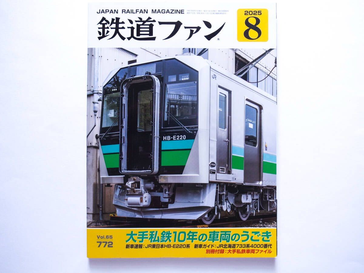 ◆鉄道ファン 2025年8月号 特集:大手私鉄10年の車両のうごき拍卖