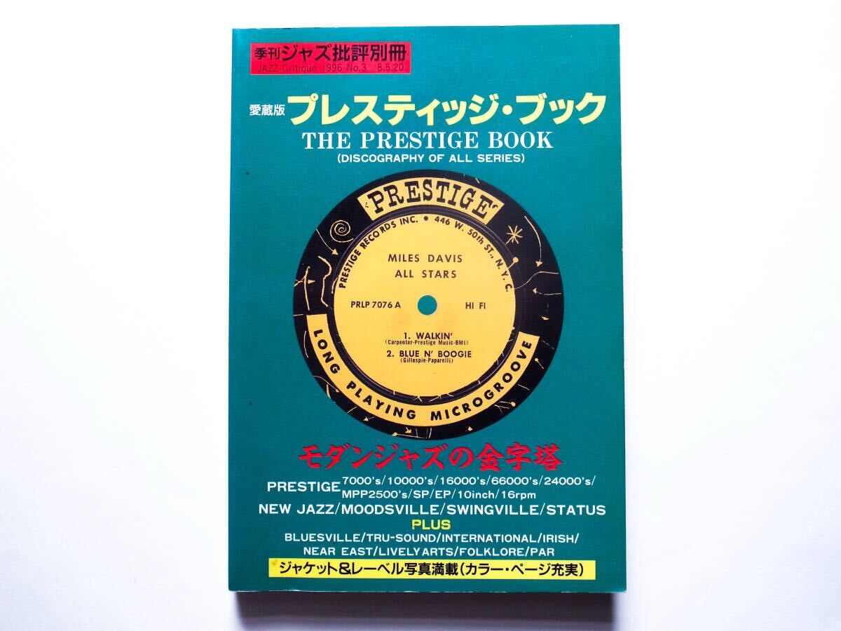 ◆季刊ジャズ批評別冊|愛蔵版 プレスティッジ・ブック―全シリーズ収録 ―モダンジャズの金字塔―拍卖