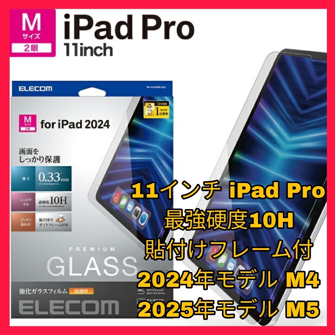 送料無料 新品 iPadPro iPad Pro 11インチ 2024年 M4 2025年 M5 ガラスフィルム ガラス フィルム 10H 貼付けフレーム付 ガイドフレーム 1拍卖