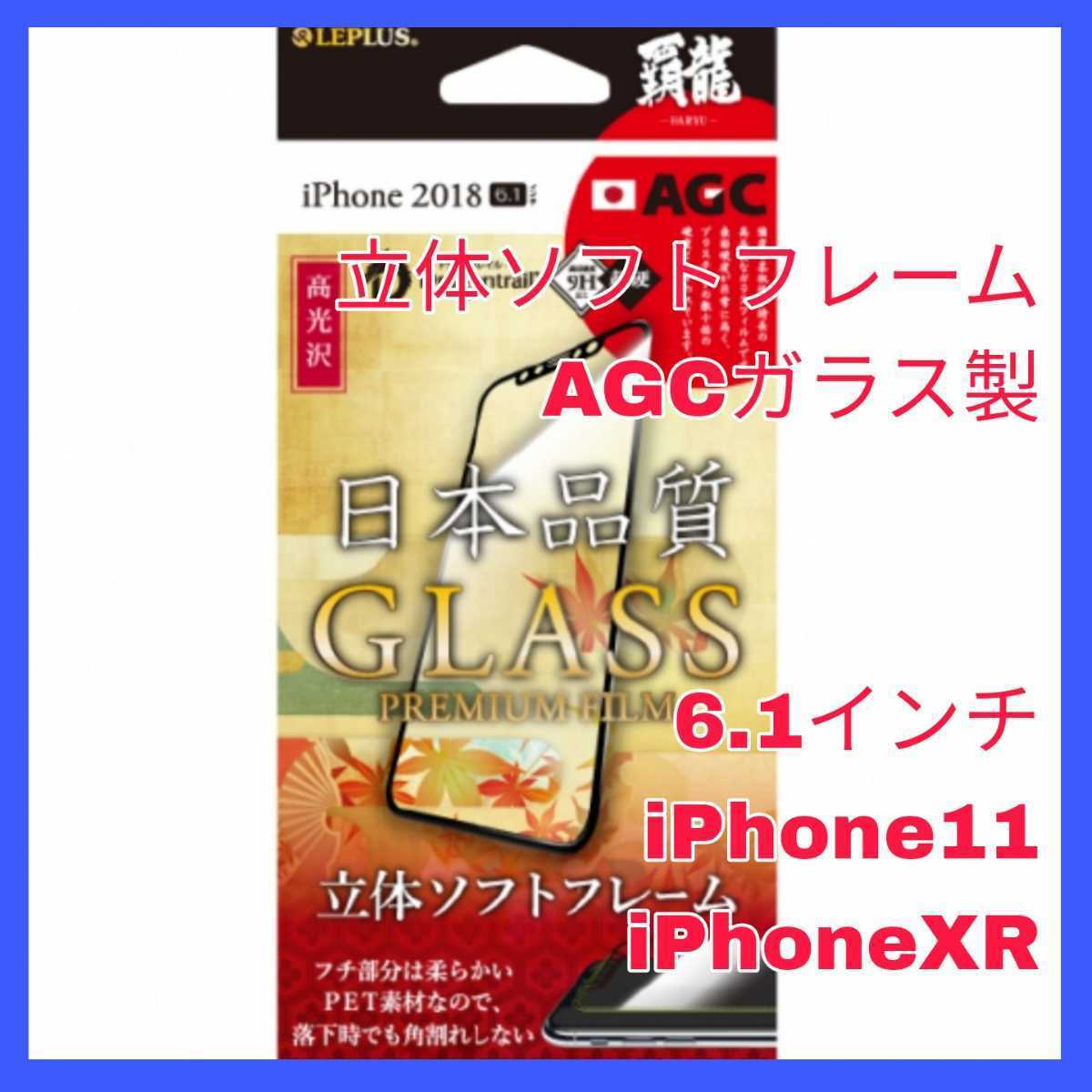 送料無料 新品 iPhoneXR iPhone11 iPhone XR 11 10R フィルム ガラス フィルム ガラスフィルム 光沢 ソフトフレーム AGC 液晶 保護 強化拍卖