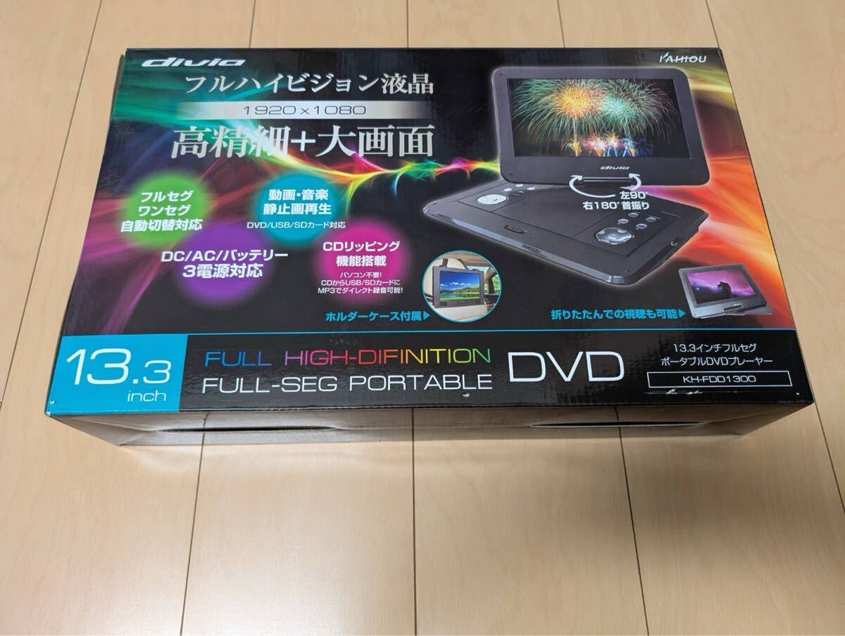ポータブルDVDプレーヤー フルセグ 車載 本体 13.3インチ KH-FDD1300 ポータブル DVDプレーヤー 地デジ ワンセグ AC DC 充電 3電源拍卖