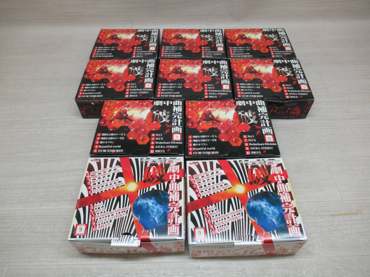 44/L267★グッズ★エヴァンゲリオン 劇中曲補完計画 オルゴール 10個セット★簡易的 再生確認のみ★中古 現状品拍卖