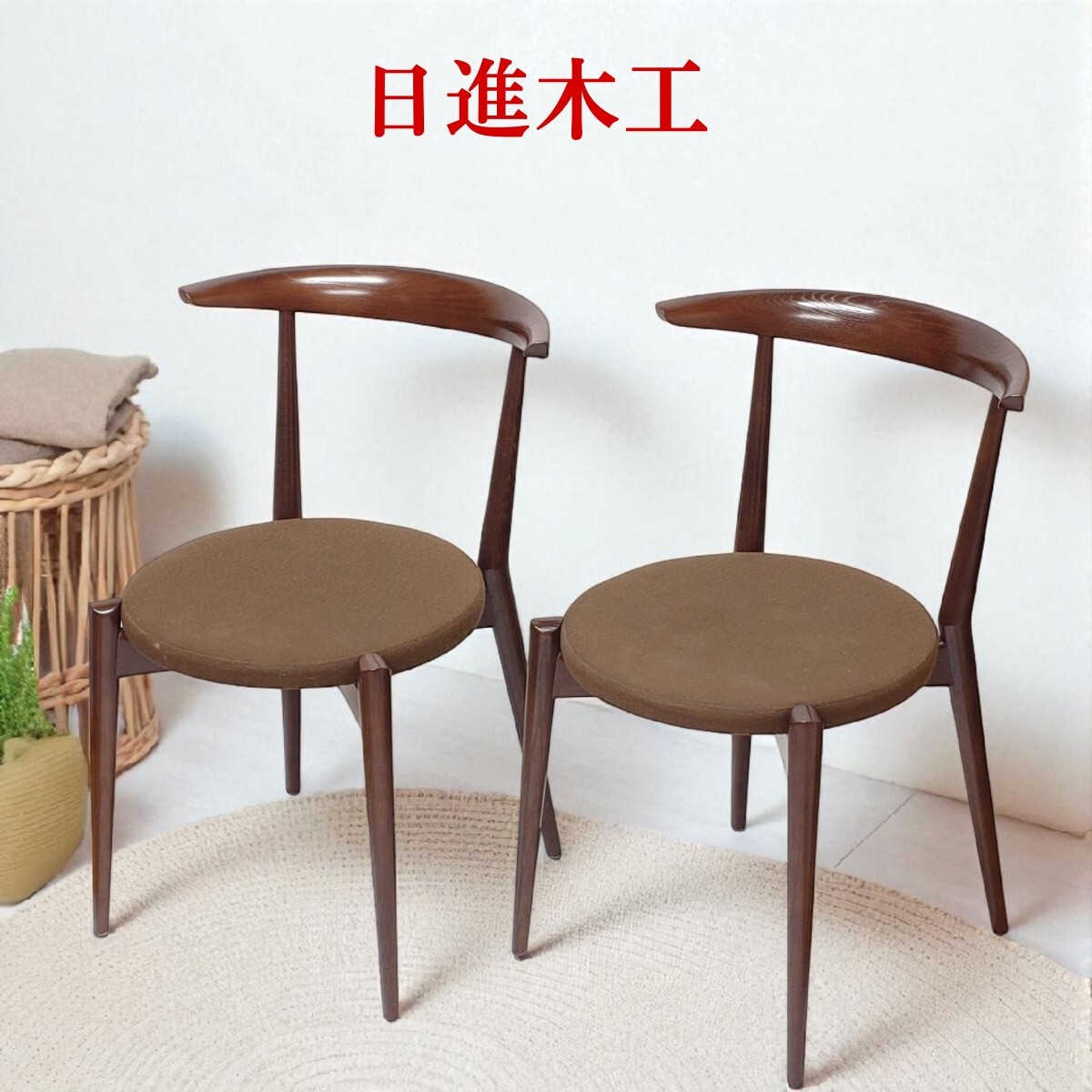 日進木工 ダイニングチェア Forms 2脚セット 椅子拍卖