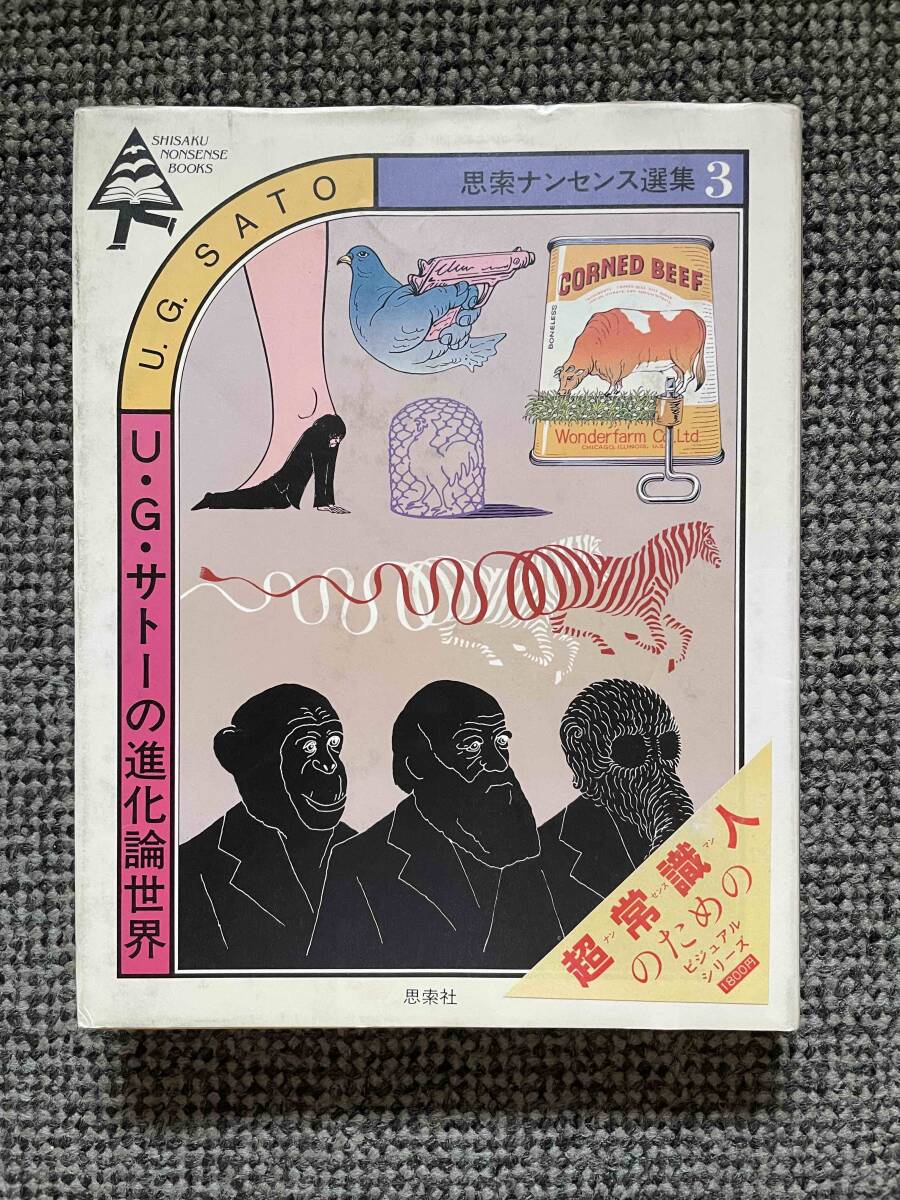 【 U・G・サトーの進化論世界 】 思索ナンセンス選集3 1983年12月15日発行 思索社 17cm x 22cm 159ページ拍卖