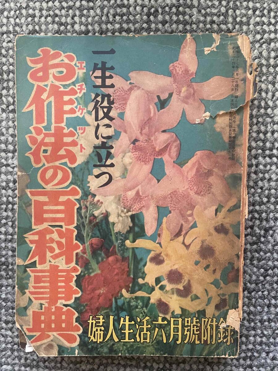 【 一生役に立つ お作法の百科事典 】 「婦人生活」1952年6月号付録 昭和27年6月1日発行 同志社発行 B6判 406ページ拍卖