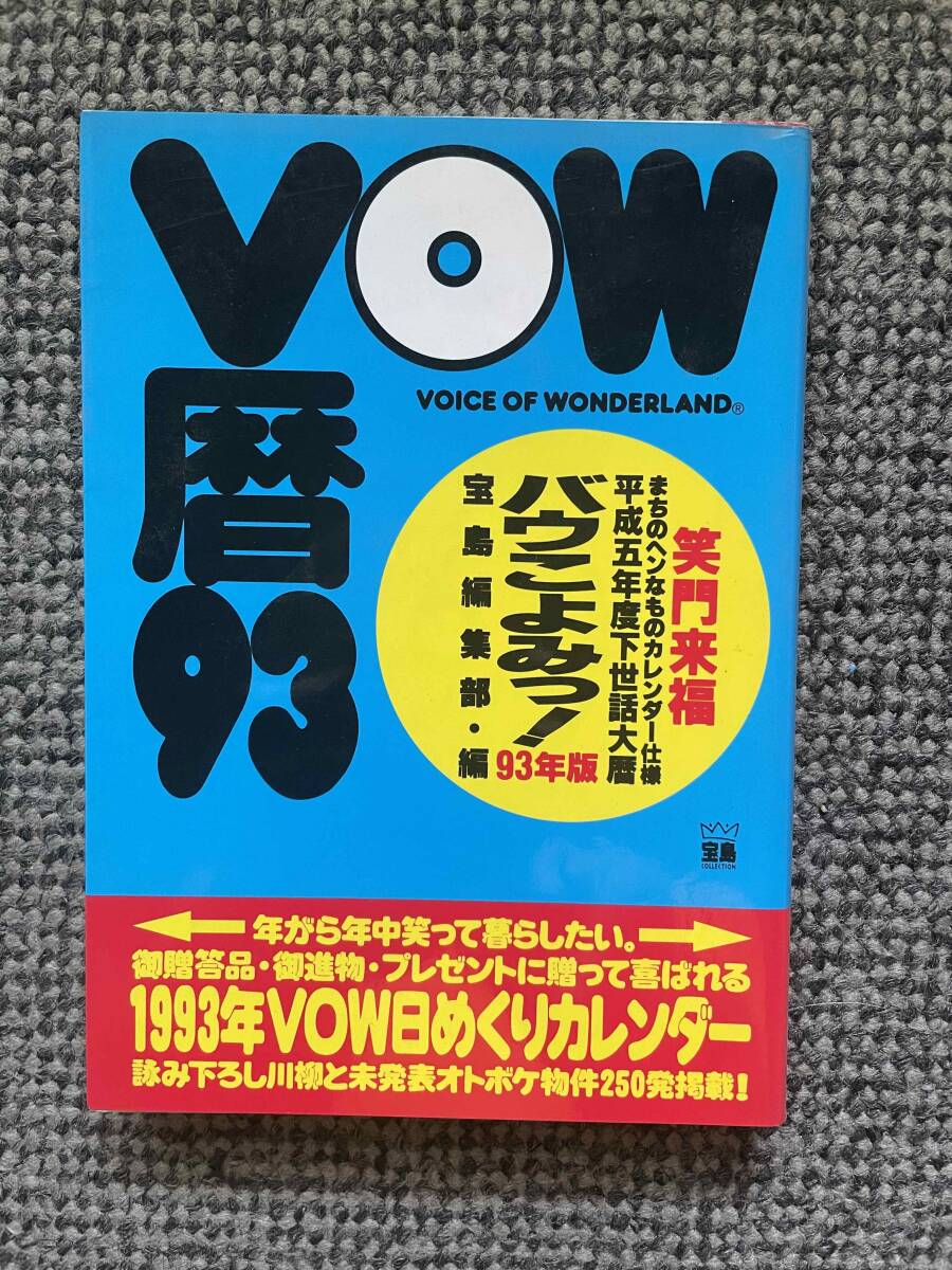 【 VOW暦93 】 1993年のカレンダー 宝島編集部・編 リクルート出版 1992年11月20日発行 B6判  拍卖