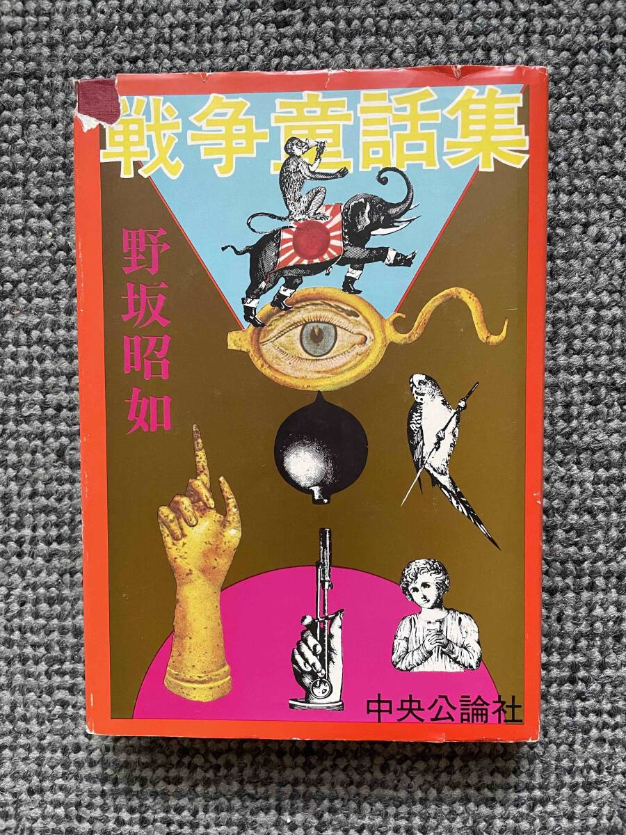 【 戦争童話集 】 野坂昭如 昭和50年7月25日初版発行 中央公論社 B6判 196ページ拍卖