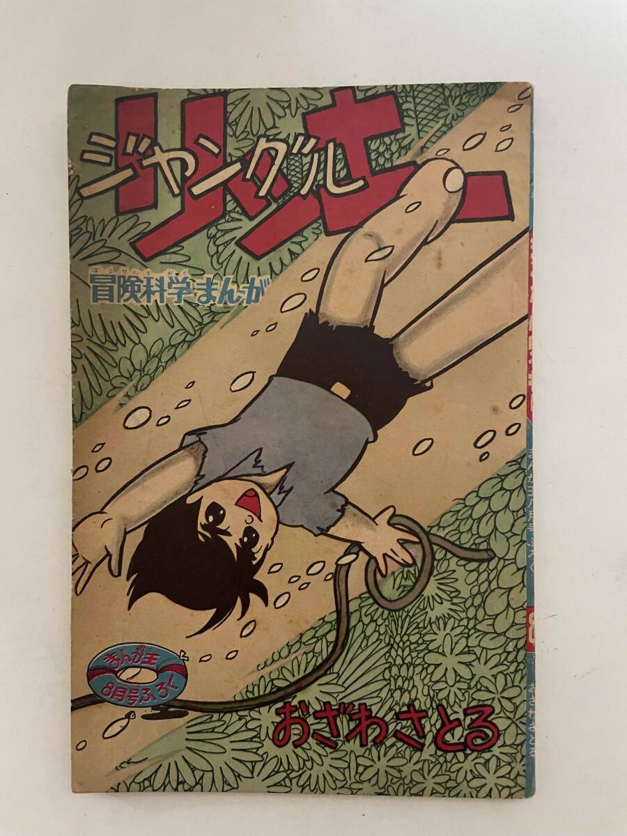 送料無料 【 ジャングルリッキー 】 おざわさとる まんが王8月号別冊ふろく 秋田書店  小B6判 32ページ拍卖