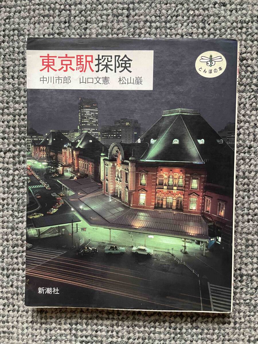 送料無料 【 東京駅探検 】 とんぼの本 新潮社 1987年3月25日発行 119ページ 横165mm 縦215mm拍卖