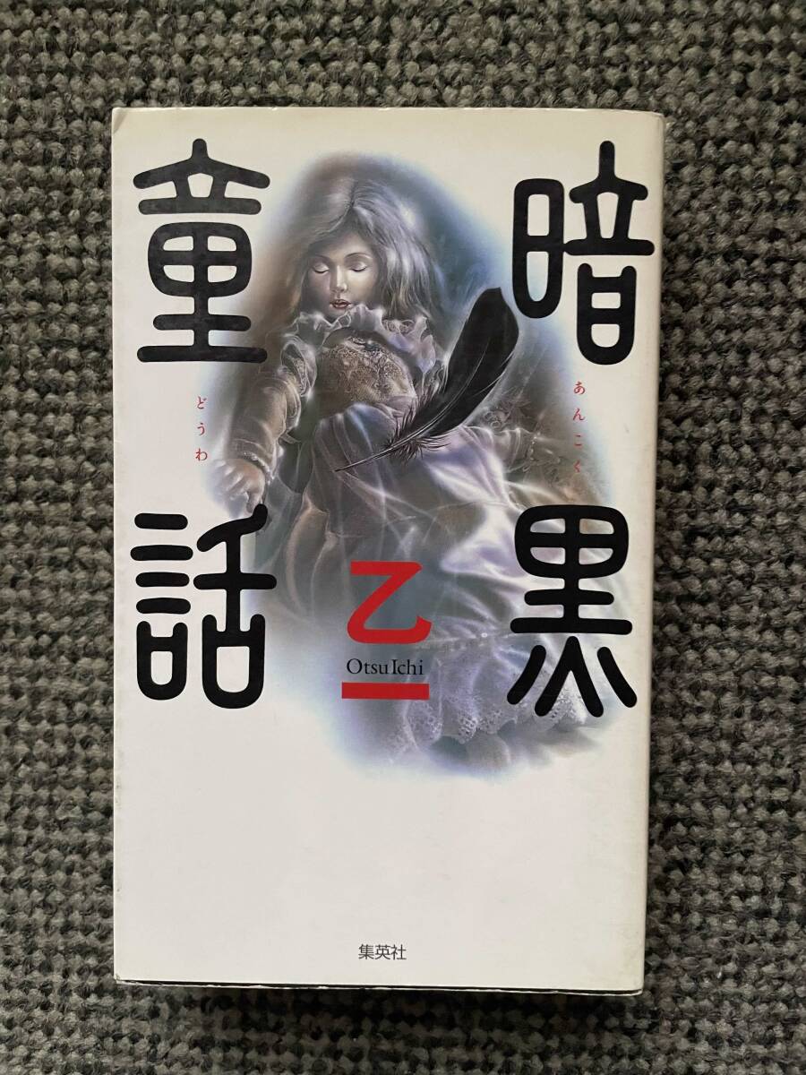 送料無料 【 暗黒童話 】 乙一 集英社 2002年9月18日第4刷発行 新書判 357ページ 拍卖