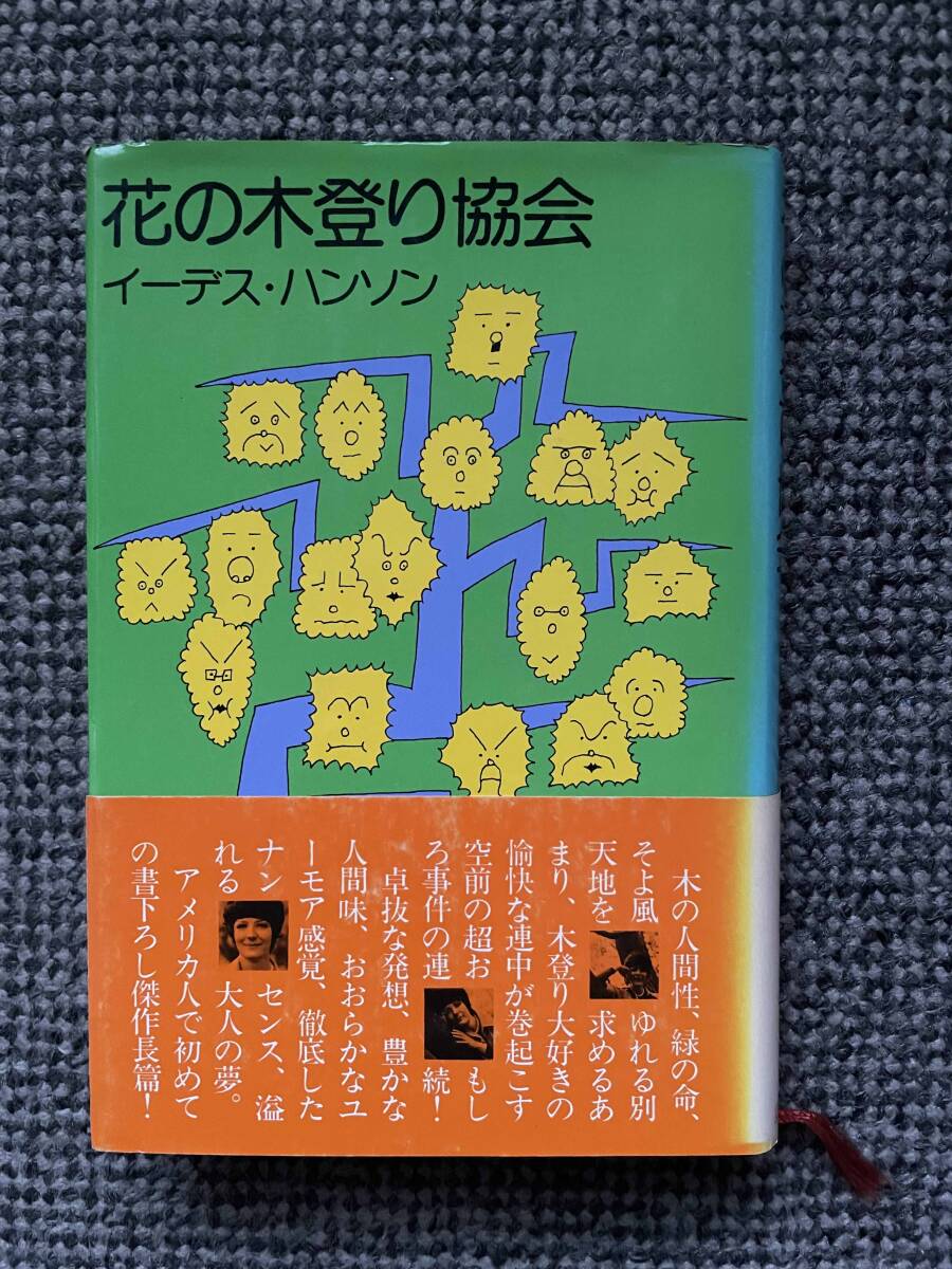 送料無料 【 花の木登り協会 】 イーデス・ハンソン 講談社 昭和51年7月13日第4刷発行 四六判ハードカバー 251ページ拍卖