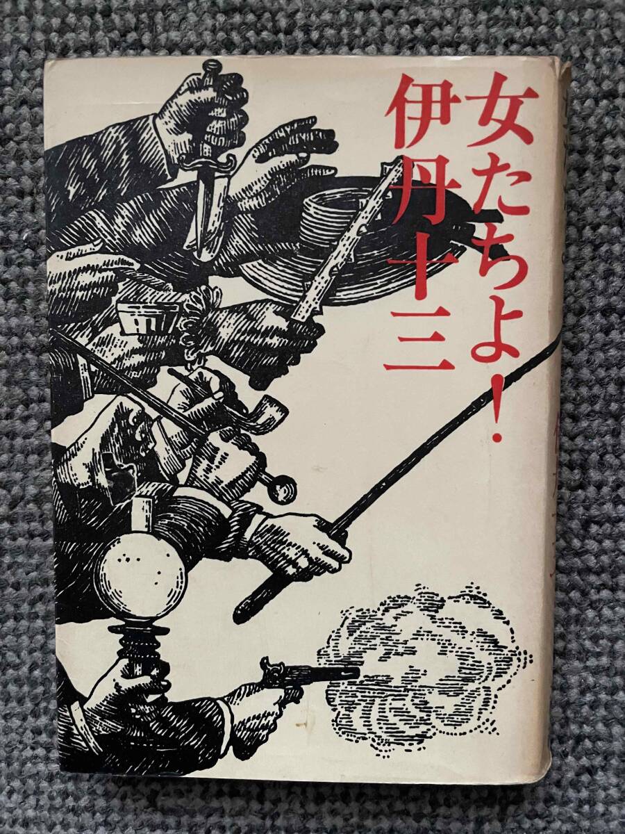 送料無料 【 女たちよ! 】 伊丹十三 文藝春秋 昭和46年3月20日第11刷発行 B6判 274ページ 拍卖
