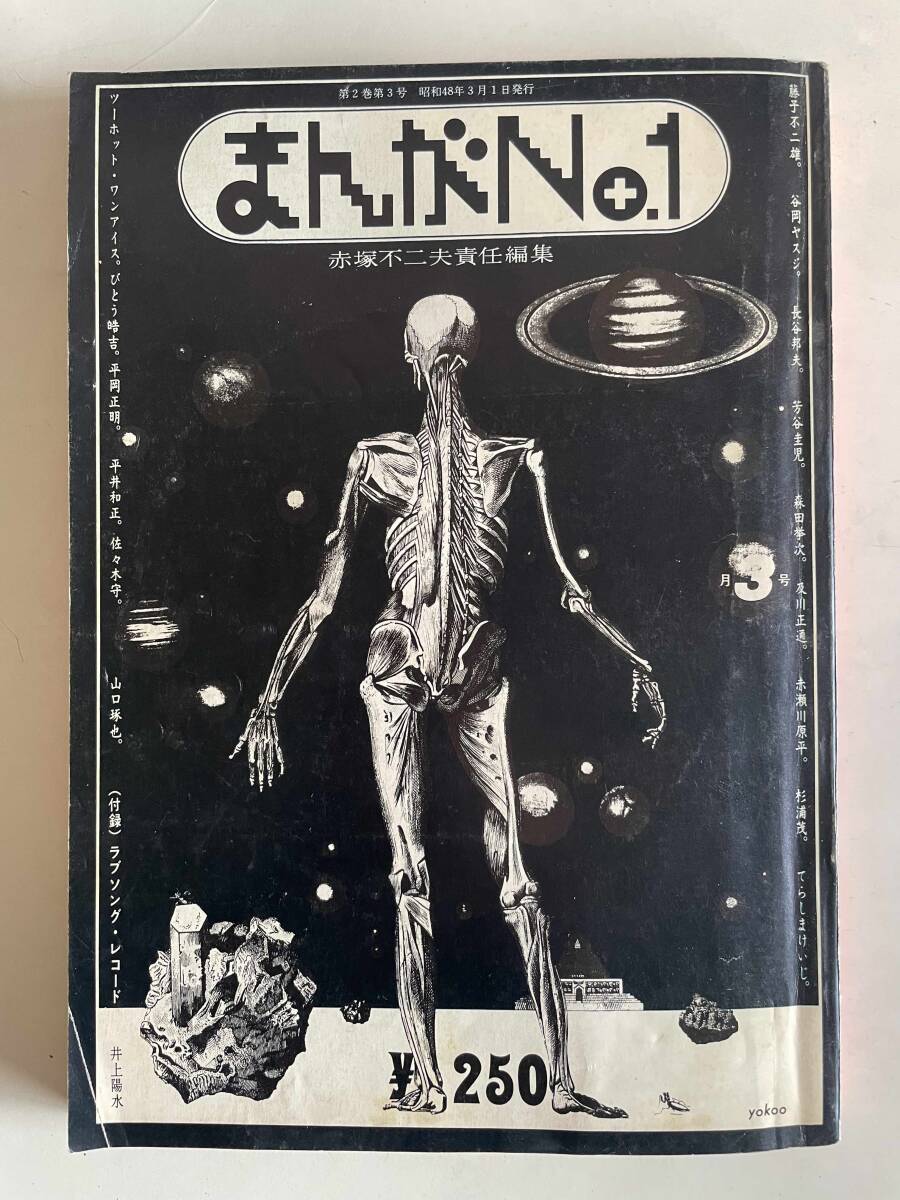 送料無料 【 まんがNo.1 第2巻第3号 1973年4月号 】 赤塚不二夫責任編集 昭和48年3月1日発行 B5判 214ページ拍卖