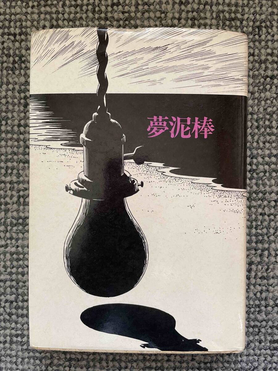 送料無料 【 夢泥棒 】 赤瀬川原平 1975年5月15日第1刷発行 学芸書林 B6判 353ページ拍卖