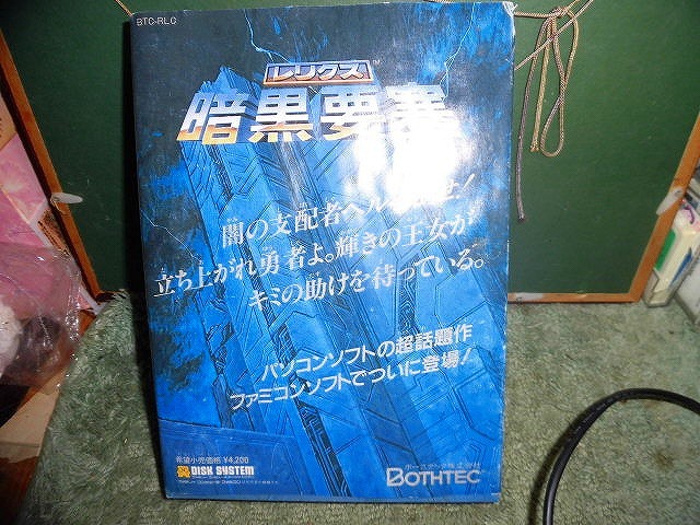 T20 ディスクシステムソフト レリクス 暗黒要塞 ボーステック 箱説明書付 ステッカー付き モンスターマニュアル付 小痛みがあります 拍卖
