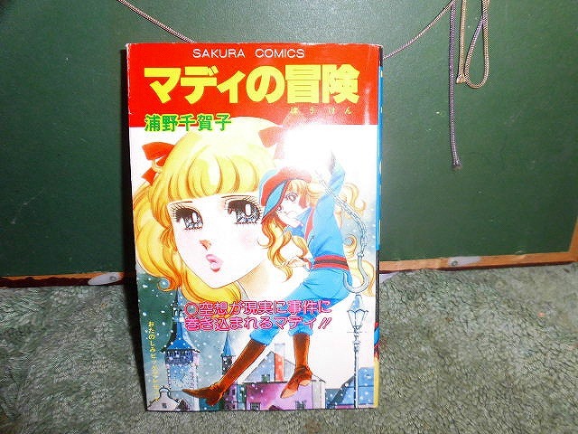 T20 コミック 浦野千賀子『マディの冒険』笠倉出版社 初版 貸本 糸綴じ拍卖
