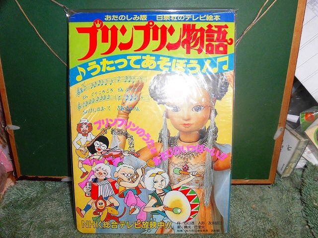 T20 新品 絵本 プリンプリン物語 うたってあそぼう 白泉社 NHK放映中時 1980年 人形劇 拍卖