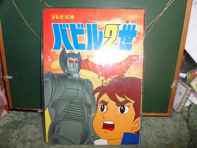 T20 絵本 バビル2世 ヒマラヤの対決 放映中当時品 ひかりのくに 横山光輝 拍卖