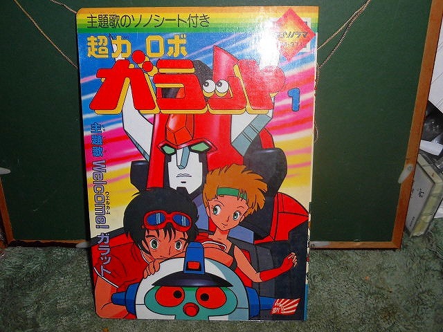 T20 未使用 絵本 ソノシート付 超力ロボガラット 朝日ソノラマ 拍卖