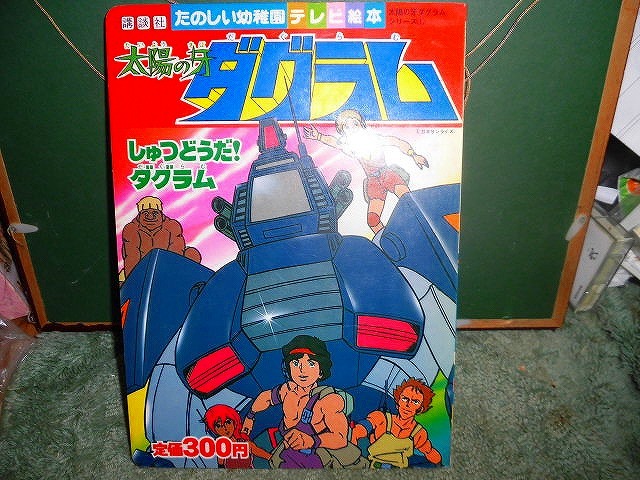 T20 絵本 太陽の牙ダグラム たのしい幼稚園テレビ絵本 昭和57年初版 拍卖