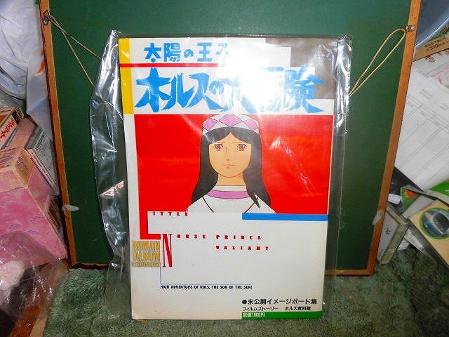 T20 ロマンアルバム 太陽の王子 ホルスの大冒険 宮崎駿 高畑勲拍卖