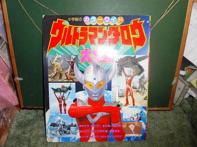 T20 本 ウルトラマンタロウ大全集 タロウ、全パワー 全ひみつ大公開 円谷プロ 全怪獣・宇宙人図鑑 メイキング 小痛みがあります 拍卖