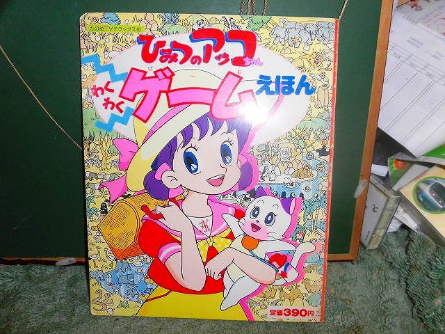 T20 本 わくわくゲーム絵本 ひみつのアッコちゃん 平成元年初版 検:赤塚不二夫拍卖