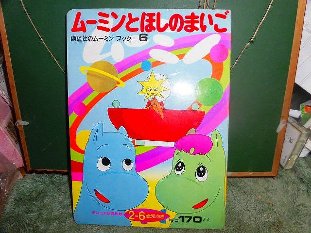 T20 絵本 講談社 ムーミンブック 6 ムーミンとほしのまいご 昭和47年初版 拍卖