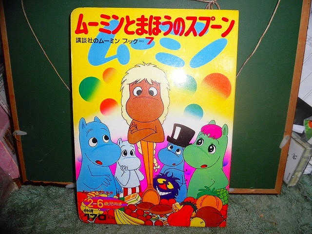 T20 絵本 講談社 ムーミンブック 7 ムーミンとまほうのスプーン 昭和47年初版 スリップ付拍卖