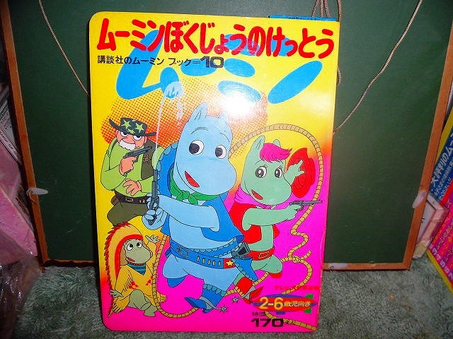 T20 絵本 講談社 ムーミンブック 10 ムーミンぼくじょうのけっとう 昭和47年初版 帯付 スリップ付拍卖