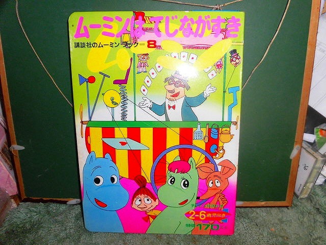 T20 絵本 講談社 ムーミンブック 8 ムーミンはてじながすき 昭和47年初版 帯付 スリップ付拍卖