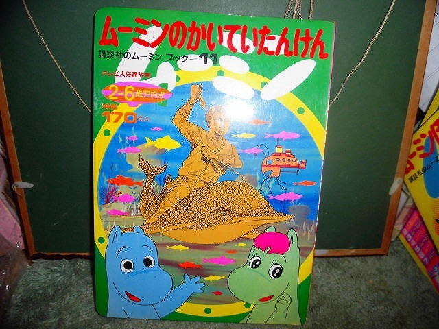 T20 絵本 講談社 ムーミンブック11 ムーミンのかいていたんけん 昭和47年初版 拍卖