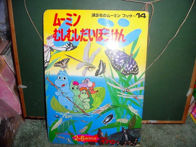 T20 絵本 講談社 ムーミンブック14 ムーミンむしむしだいぼうけん 昭和47年初版 スリップ付 拍卖