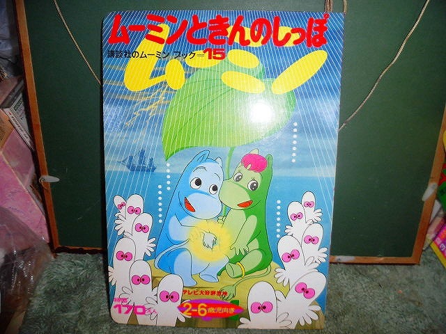 T20 絵本 講談社 ムーミンブック15 ムーミンときんのしっぽ 昭和47年初版 スリップ付拍卖